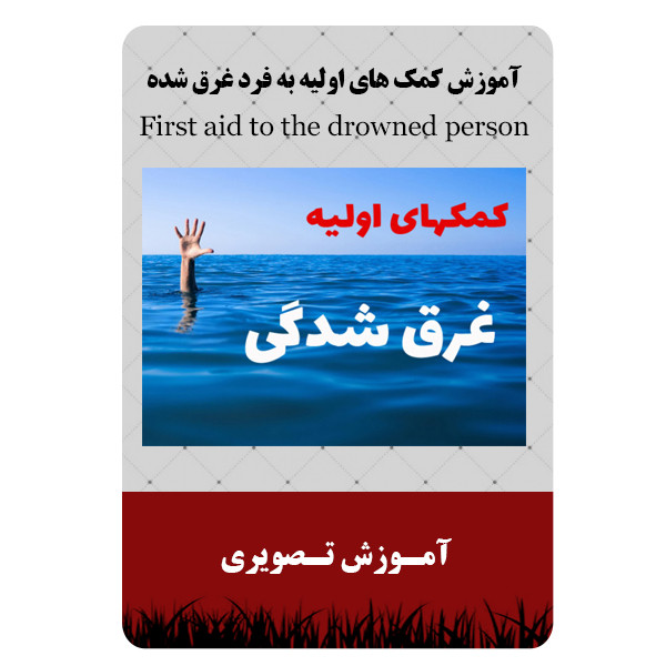 ویدئو آموزش کمک های اولیه به فرد غرق شده نشر برج ویدئو آموزش کمک های اولیه به فرد غرق شده نشر برج
