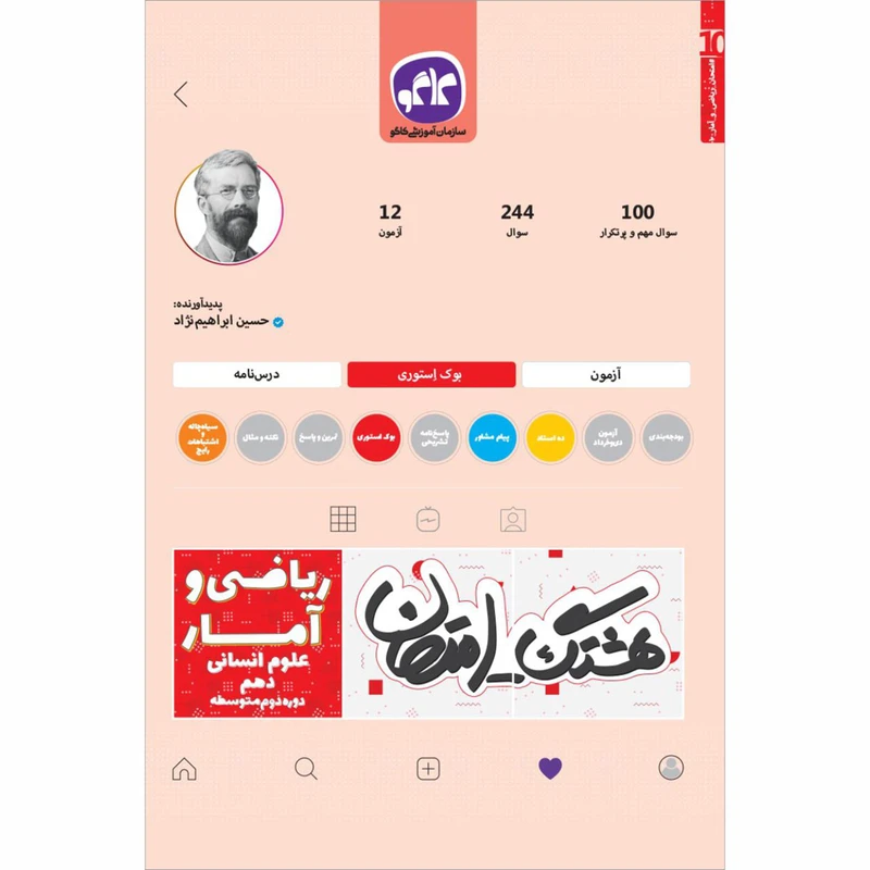 هشتگ امتحان ریاضی و آمار دهم انسانی اثر حسین ابراهیم نژاد انتشارات کاگو