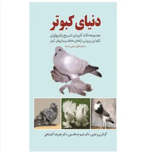 کتاب دنیای کبوتر اثر شبنم جزء قاسمی انتشارات آوای فهیم