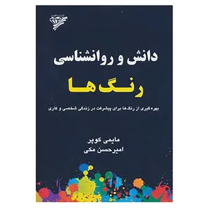 کتاب دانش و روانشناسی رنگ ها اثر مایمی کوپر