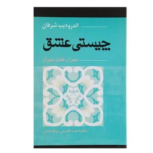 کتاب چیستی عشق اثر جبران خلیل جبران
