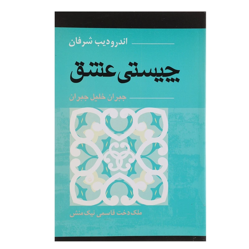 کتاب چیستی عشق اثر جبران خلیل جبران