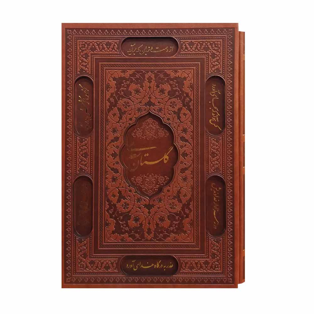 کتاب گلستان سعدی انتشارات پیام عدالت 