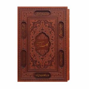 نقد و بررسی کتاب گلستان سعدی انتشارات پیام عدالت توسط خریداران