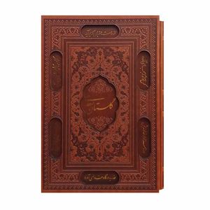 کتاب گلستان سعدی انتشارات پیام عدالت
