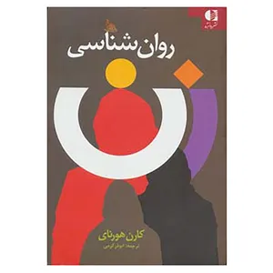 کتاب روان شناسی زن اثر کارن هورنای