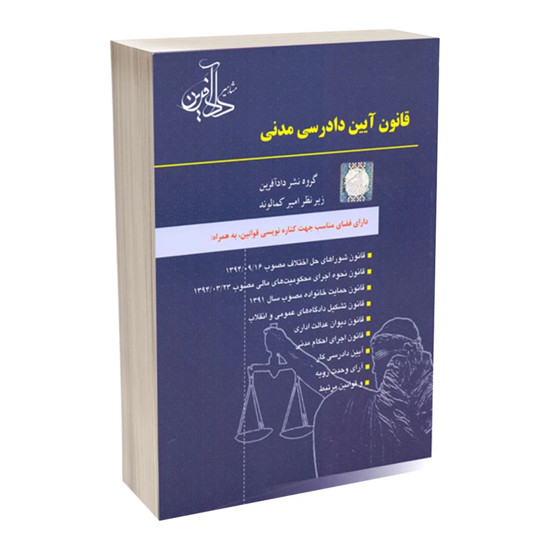 کتاب قانون آیین دادرسی مدنی اثر امیر کمالوند انتشارات مشاهیر دادآفرین
