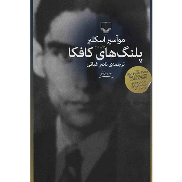 کتاب پلنگ های کافکا اثر موآسیر اسکلیر کتاب پلنگ های کافکا اثر موآسیر اسکلیر