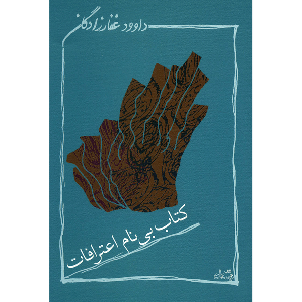 کتاب بی نام اعترافات اثر داوود غفارزادگان کتاب بی نام اعترافات اثر داوود غفارزادگان