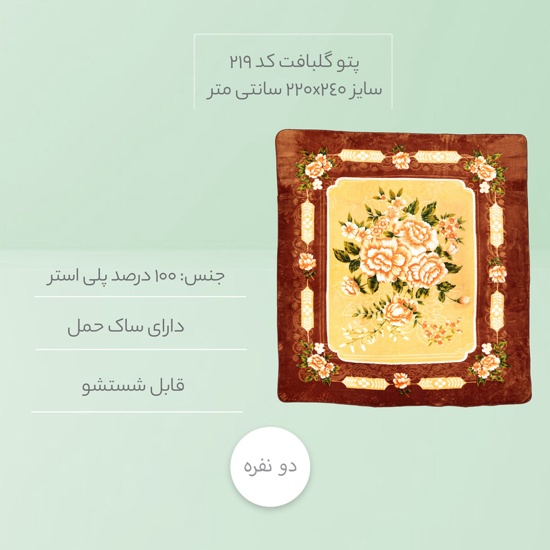 پتو گلبافت کد 219 سایز 220x240 سانتی متر