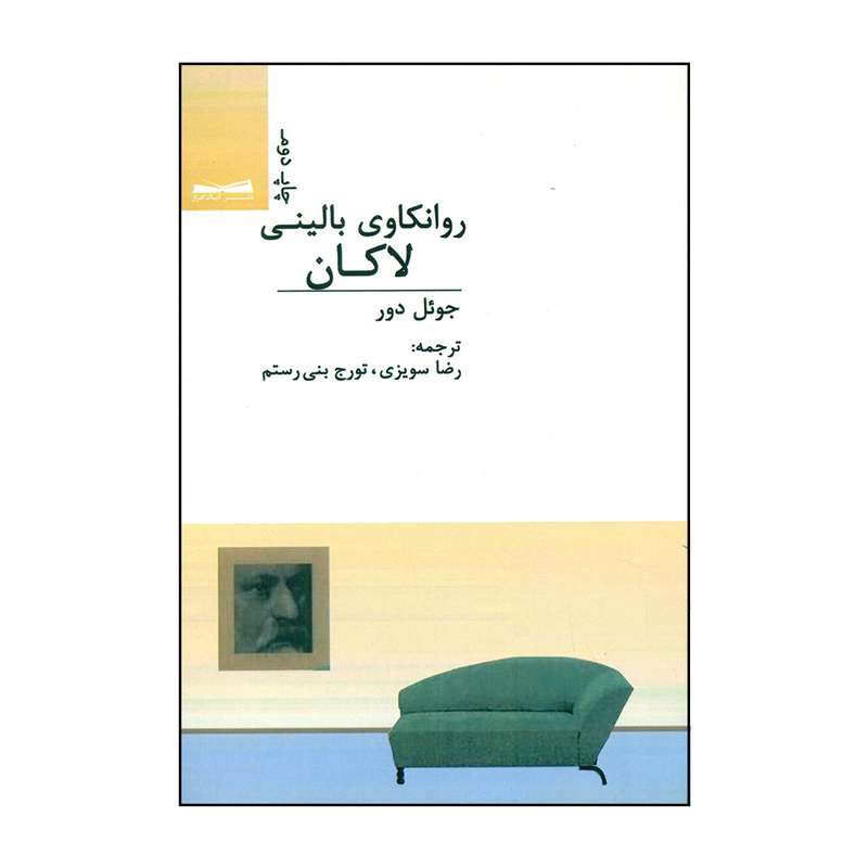 کتاب روانکاوی بالینی لاکان اثر جوئل دور نشر کیان افراز 