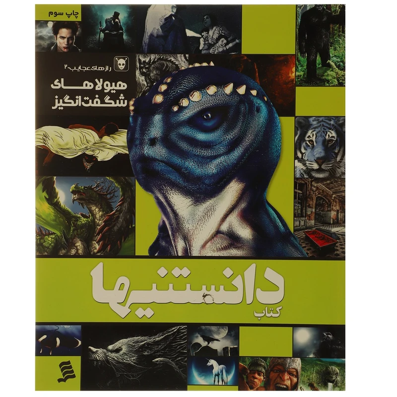 کتاب دانستنیها 8 هیولاهای ‌شگفت ‌انگیز اثر عرفان خسروی