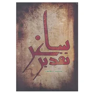 کتاب تقدیر ساغر اثر م.مومیوند
