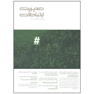 مجله مدیریت ارتباطات شماره  136
