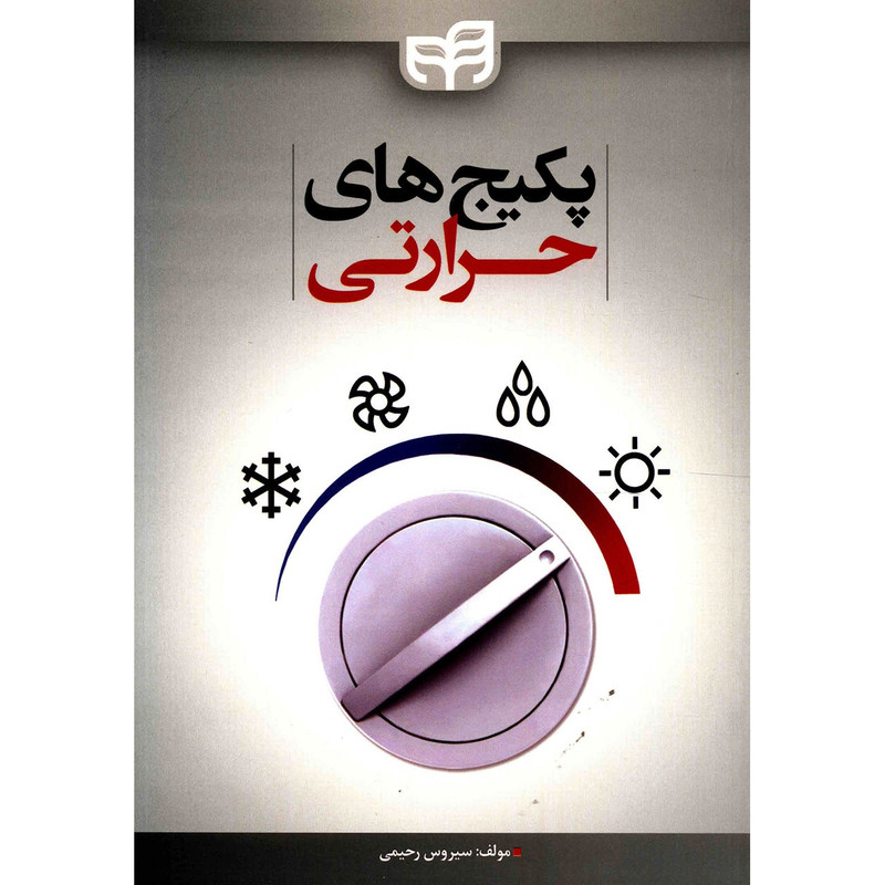 کتاب پکیج های حرارتی اثر سیروس رحیمی کتاب پکیج های حرارتی اثر سیروس رحیمی