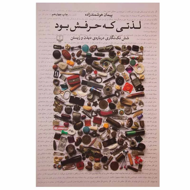 کتاب لذتی که حرفش بود اثر پیمان هوشمندزاده نشر چشمه