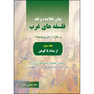 کتاب بیان خلاصه، و نقد فلسفه‌های غرب اثر احمد صاحبی کلات انتشارات ارسطو جلد 3