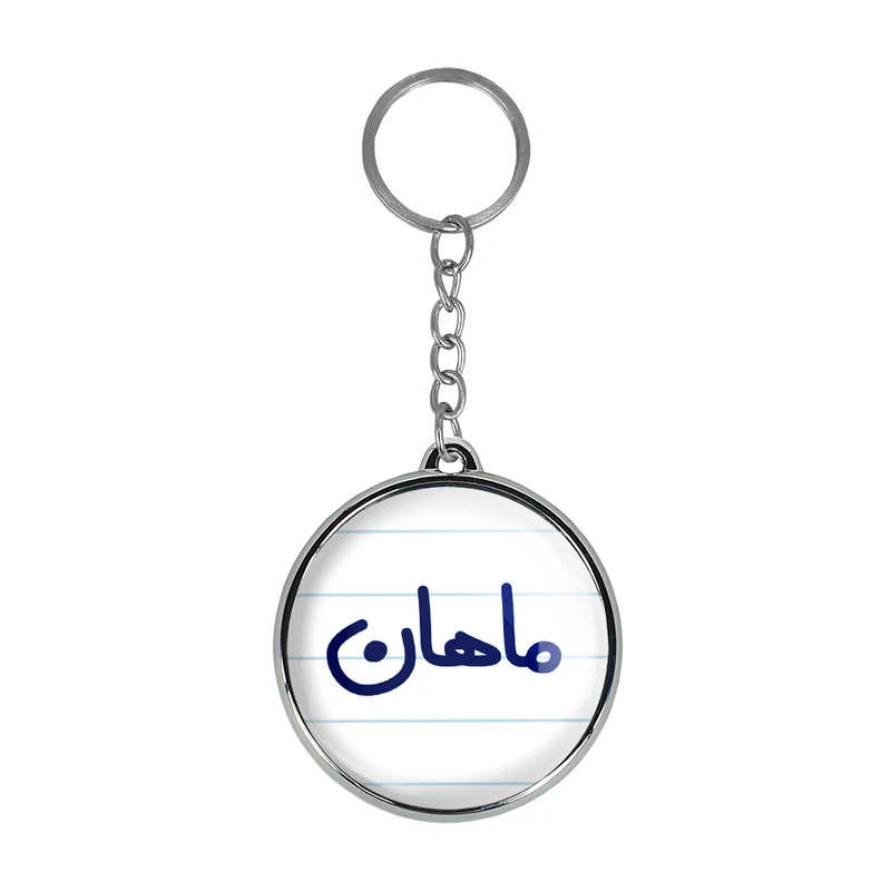جاکلیدی خندالو طرح ماهان مدل دوطرفه کد 67976797