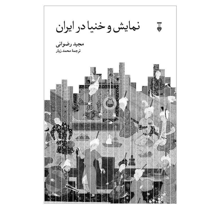 کتاب نمایش و خنیا در ایران اثر مجید رضوانی ترجمه محمد زیار نشر نو نوبت چاپ 1