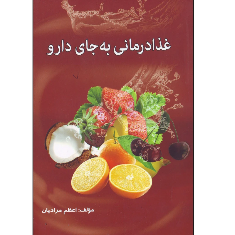 کتاب غذا درمانی به جای دارو اثر اعظم مرادیان انتشارات رایین