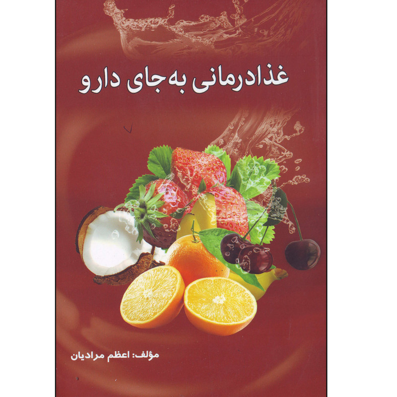 کتاب غذا درمانی به جای دارو اثر اعظم مرادیان انتشارات رایین