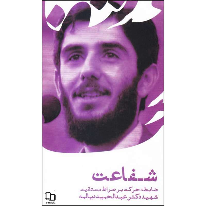 کتاب شفاعت اثر شهید دکتر عبدالحمید دیالمه نشر معارف 