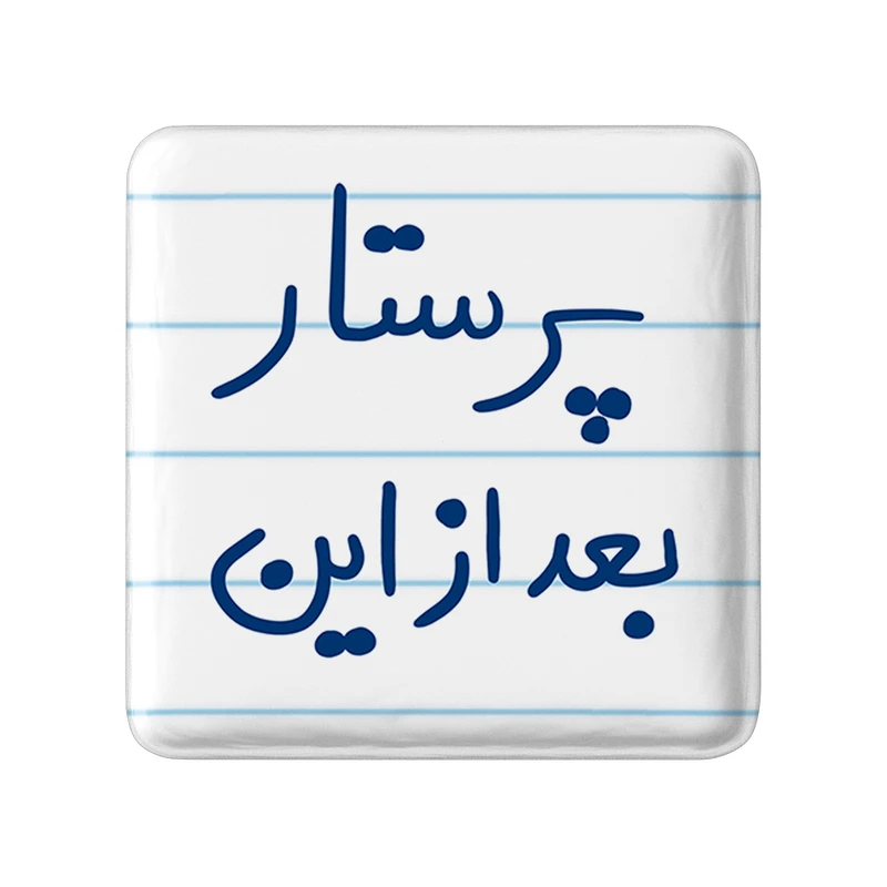 مگنت خندالو طرح پرستار بعد از این کد 5644