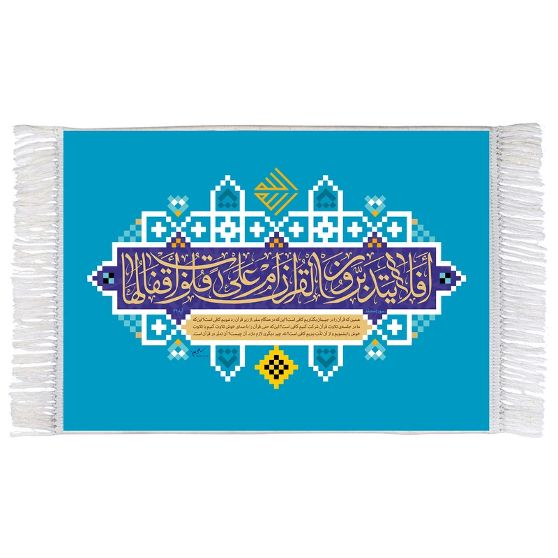 فرش ماشینی دیوارکوب اطلس آبی مدل افلا یتدبرون القرآن کد T3625