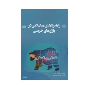 کتاب راهبردهای معاملاتی در بازارهای خرسی اثر متیو آر کرتر انتشارات آدینه