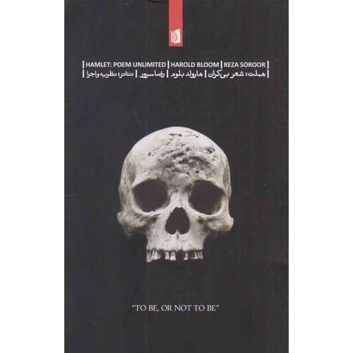 کتاب هملت: شعر بی‌کران اثر هارولد بلوم نشر بیدگل