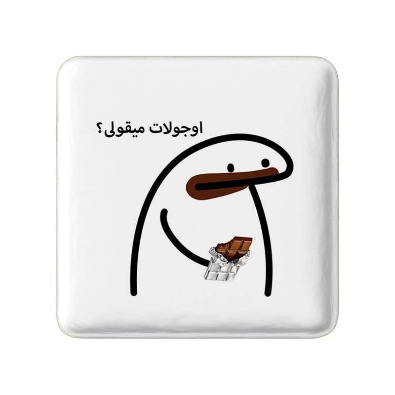 مگنت خندالو مدل اوجولات میقولی؟ کد 28019