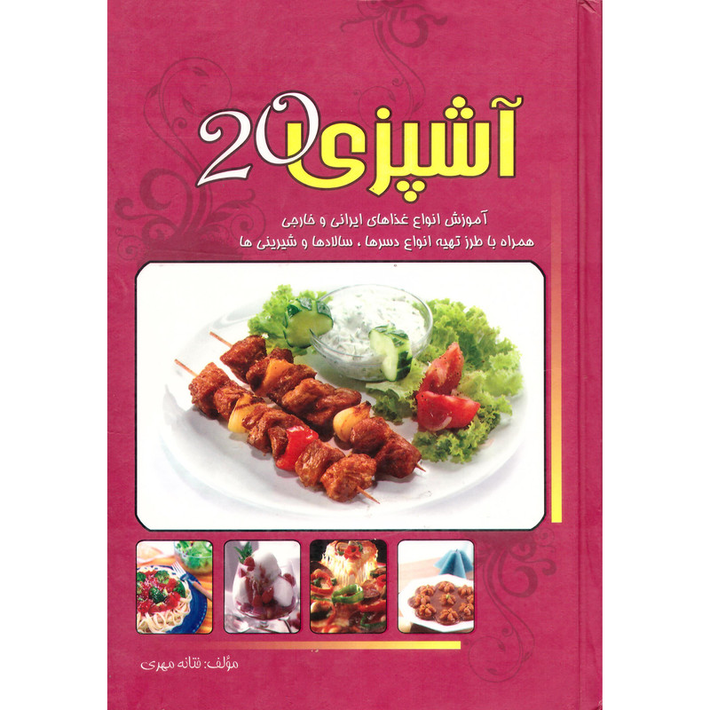 کتاب آشپزی بیست اثر فتانه مهری انتشارات خرد آذین