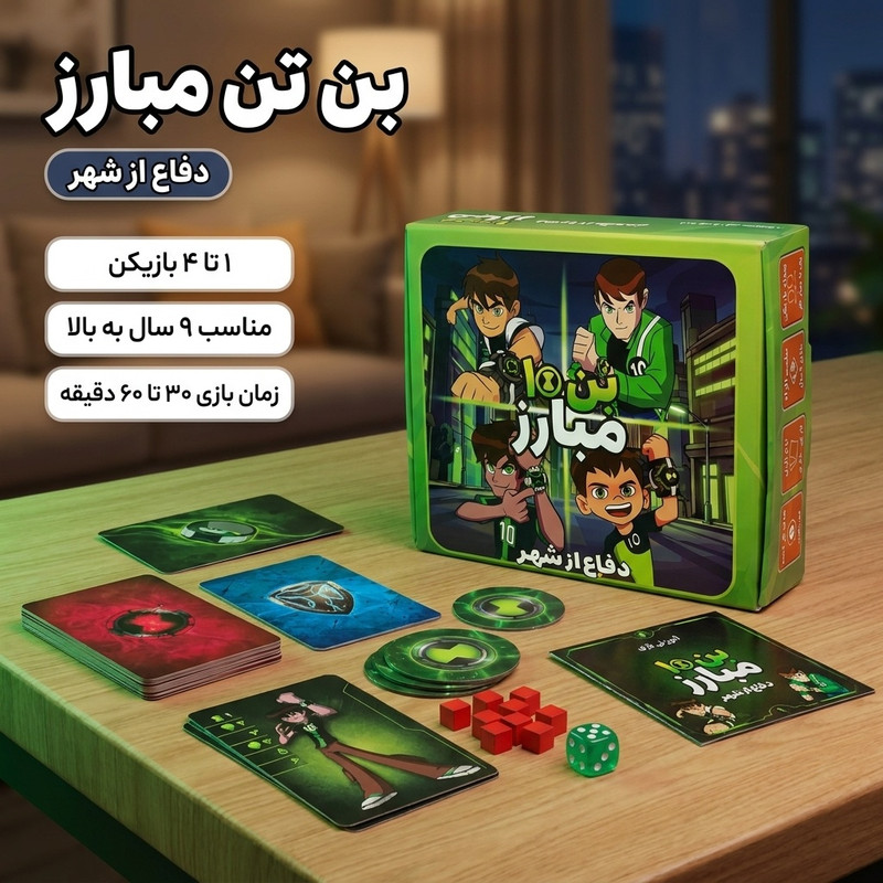 بازی فکری کارتی بن تن مبارز مدل دفاع از شهر، مناسب 1 تا 4 نفر، ویژه نوجوانان بالای 9 سال، با تاکتیک مدیریت منابع، شانس و تاس، زمان بازی 30 تا 60 دقیقه، تولید ایران