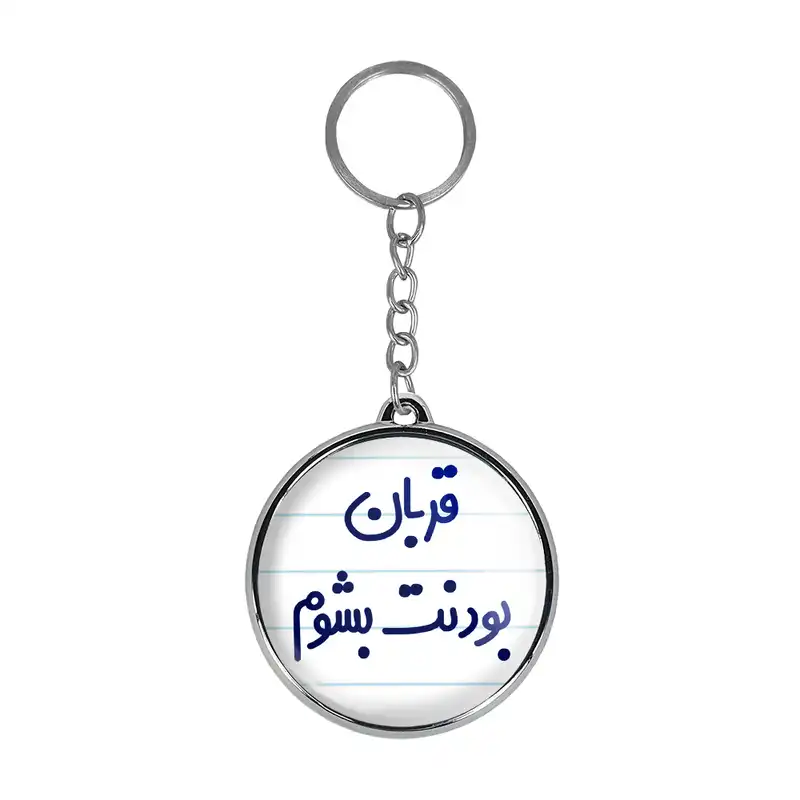 جاکلیدی خندالو طرح قربان بودنت بشوم مدل دوطرفه کد 66906690