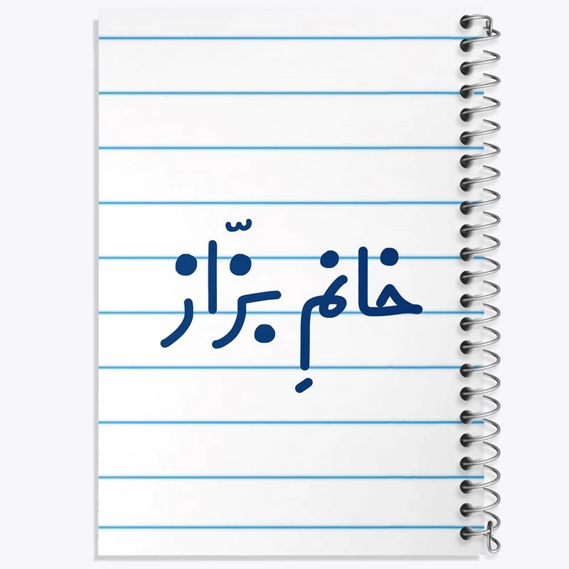 دفتر ژورنال نویسی 50 برگ خندالو مدل نقطه ای طرح خانم بزاز کد 7911