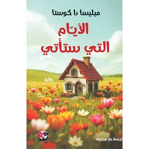 کتاب الایام التی ستاتی اثر میلیسیا دا کوستا انتشارات قاصدک