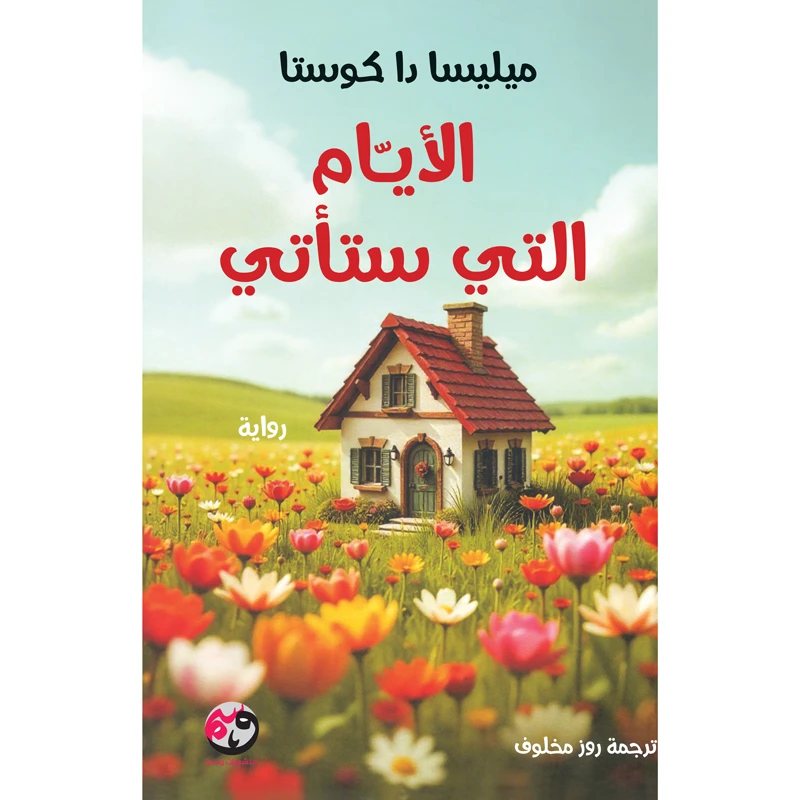 کتاب الایام التی ستاتی اثر میلیسیا دا کوستا انتشارات قاصدک
