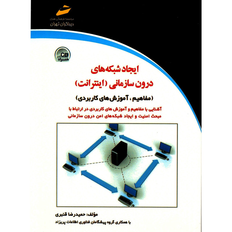 کتاب ایجاد شبکه های درون سازمانی، اینترانت اثر حمید رضا قنبری کتاب ایجاد شبکه های درون سازمانی، اینترانت اثر حمید رضا قنبری