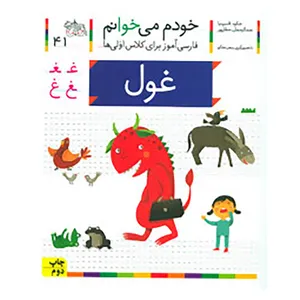 کتاب خودم می خوانم41 اثر شکوه قاسم نیا،عبدالرحمان صفارپور