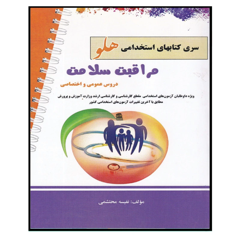 کتاب سری کتابهای استخدامی هلو مراقبت سلامت اثر نفیسه محتشمی انتشارات پرستش