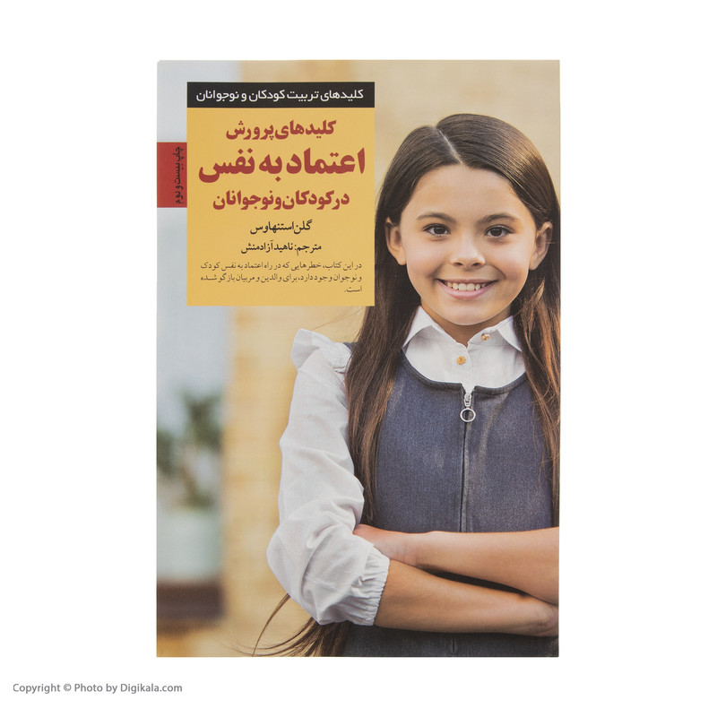کتاب کلیدهای پرورش اعتماد به نفس در کودکان و نوجوانان اثر گلن استنهاوس
انتشارات صابرین