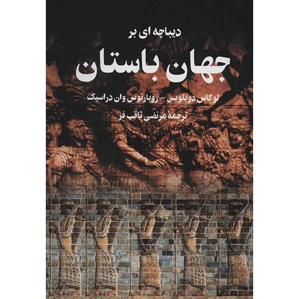 کتاب دیباچه ای بر جهان باستان اثر لوکاس دوبلویس