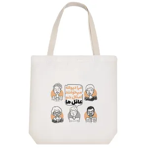 ساک خرید پارچه ای خندالو طرح مرا دیوانه میخواهند امثال تو عاقل ها مدل توت بگ کد 147