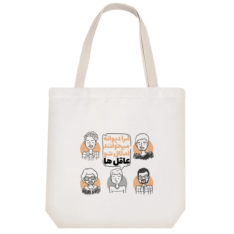 ساک خرید پارچه ای خندالو طرح مرا دیوانه میخواهند امثال تو عاقل ها مدل توت بگ کد 147