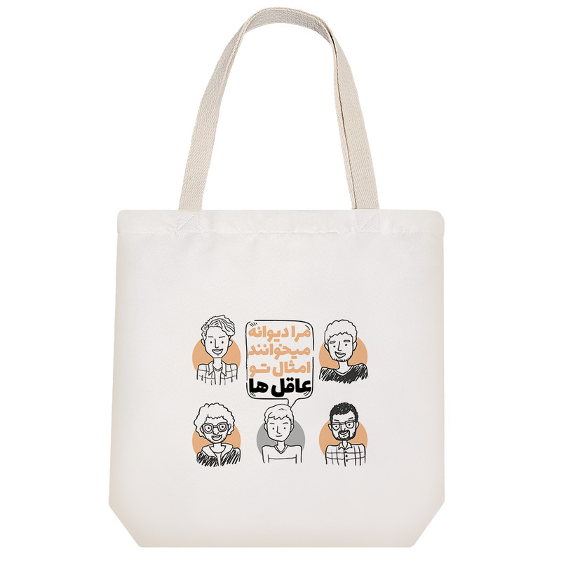 ساک خرید پارچه ای خندالو طرح مرا دیوانه میخواهند امثال تو عاقل ها مدل توت بگ کد 147