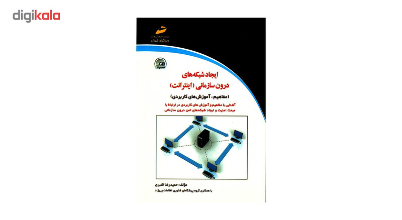 کتاب ایجاد شبکه های درون سازمانی، اینترانت اثر حمید رضا قنبری کتاب ایجاد شبکه های درون سازمانی، اینترانت اثر حمید رضا قنبری