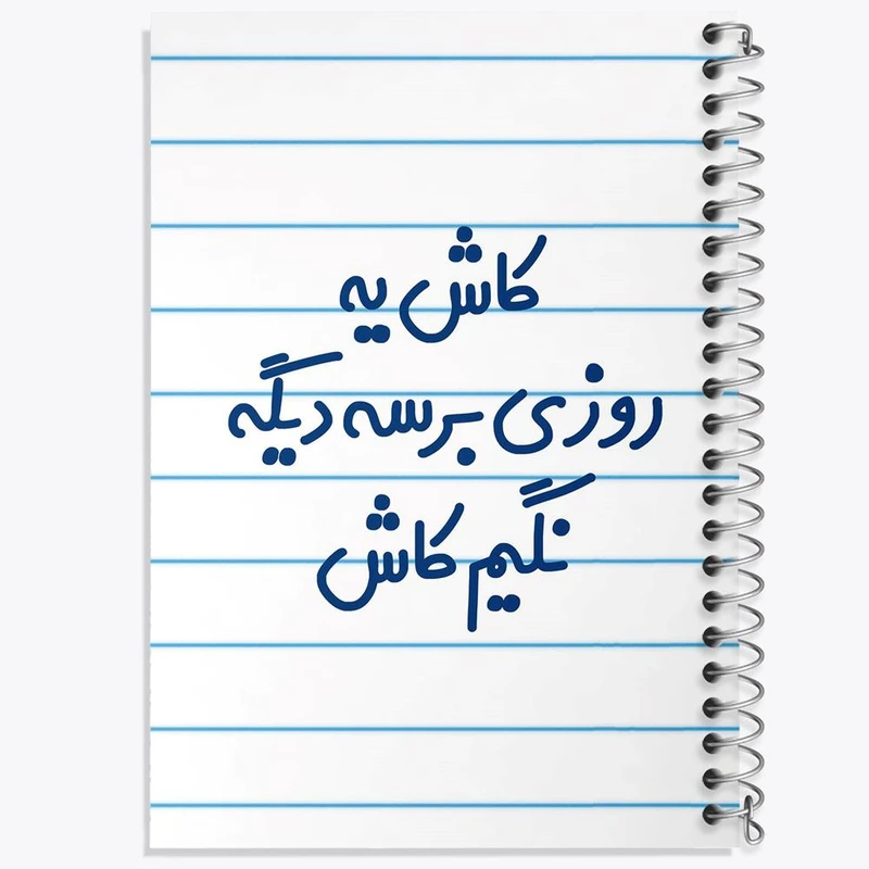 دفتر مشق 100 برگ خندالو طرح کاش یه روزی برسه دیگه نگیم کاش کد 6697