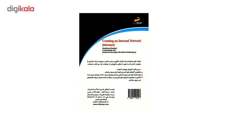 کتاب ایجاد شبکه های درون سازمانی، اینترانت اثر حمید رضا قنبری کتاب ایجاد شبکه های درون سازمانی، اینترانت اثر حمید رضا قنبری