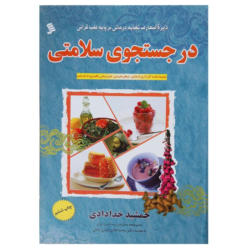کتاب در جستجوی سلامتی اثر جمشید خدادادی