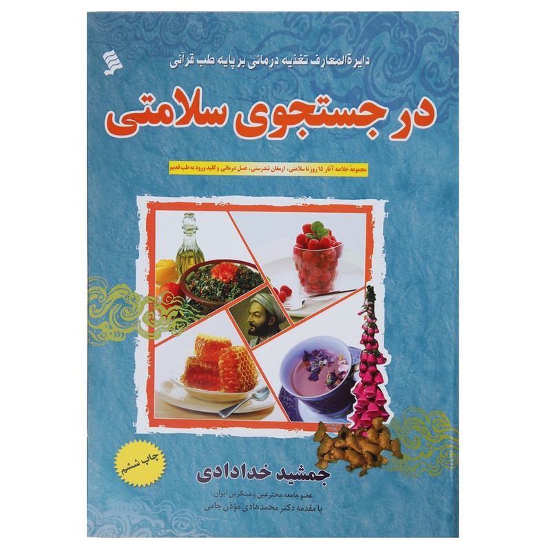کتاب در جستجوی سلامتی اثر جمشید خدادادی